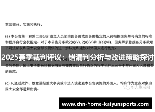 2025赛季裁判评议：错漏判分析与改进策略探讨