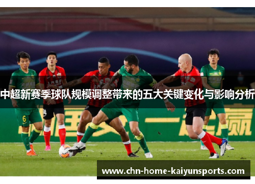 中超新赛季球队规模调整带来的五大关键变化与影响分析