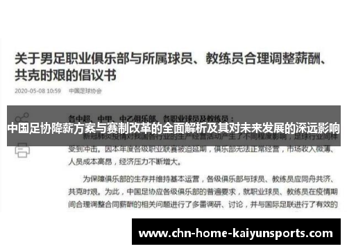 中国足协降薪方案与赛制改革的全面解析及其对未来发展的深远影响