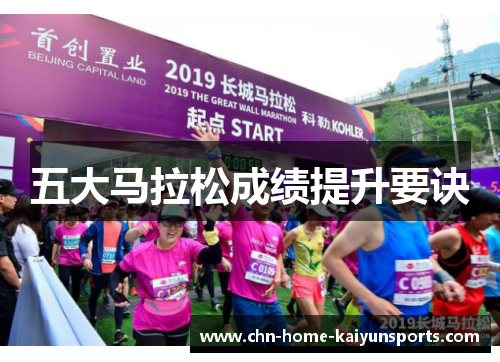 五大马拉松成绩提升要诀