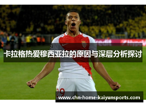 卡拉格热爱穆西亚拉的原因与深层分析探讨