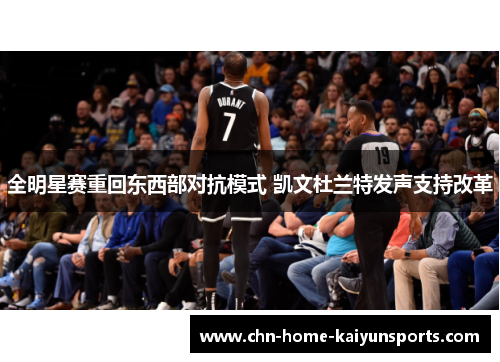 全明星赛重回东西部对抗模式 凯文杜兰特发声支持改革