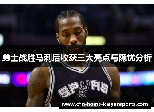 勇士战胜马刺后收获三大亮点与隐忧分析