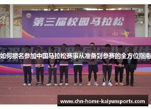 如何报名参加中国马拉松赛事从准备到参赛的全方位指南