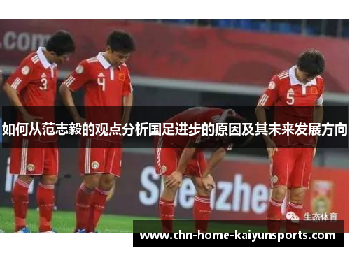 如何从范志毅的观点分析国足进步的原因及其未来发展方向