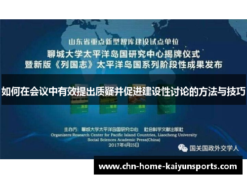 如何在会议中有效提出质疑并促进建设性讨论的方法与技巧