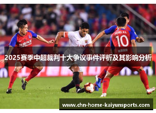 2025赛季中超裁判十大争议事件评析及其影响分析