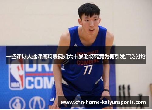 一些评球人批评周琦表现如六十岁老将究竟为何引发广泛讨论
