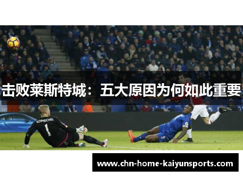击败莱斯特城：五大原因为何如此重要