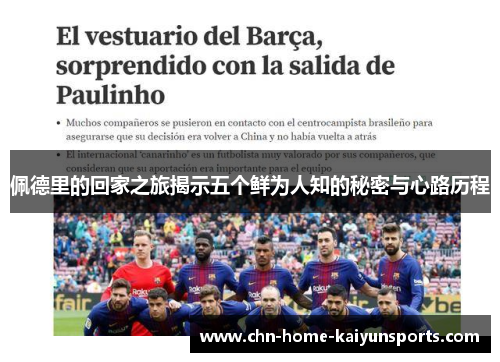 佩德里的回家之旅揭示五个鲜为人知的秘密与心路历程