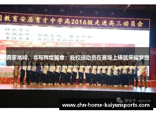 勇攀高峰，书写辉煌篇章：我校运动员在赛场上铸就荣耀梦想