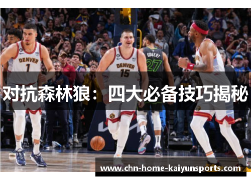 对抗森林狼：四大必备技巧揭秘