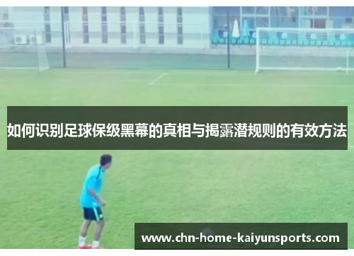 如何识别足球保级黑幕的真相与揭露潜规则的有效方法