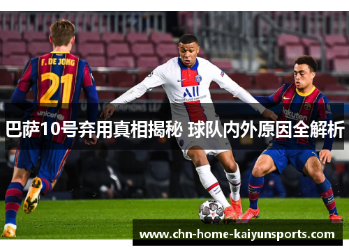 巴萨10号弃用真相揭秘 球队内外原因全解析