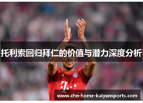托利索回归拜仁的价值与潜力深度分析
