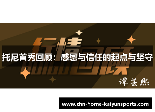 托尼首秀回顾：感恩与信任的起点与坚守