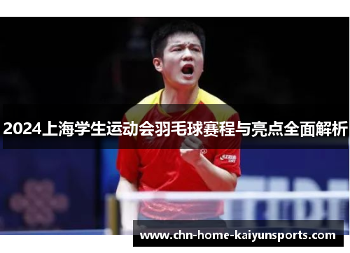 2024上海学生运动会羽毛球赛程与亮点全面解析