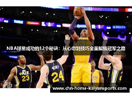 NBA球星成功的12个秘诀：从心态到技巧全面解锁冠军之路