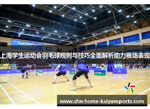 上海学生运动会羽毛球规则与技巧全面解析助力赛场表现