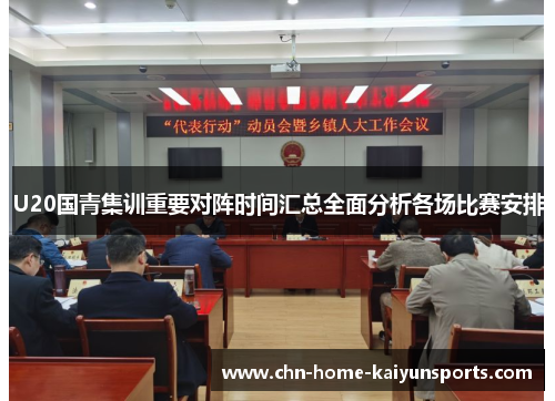 U20国青集训重要对阵时间汇总全面分析各场比赛安排