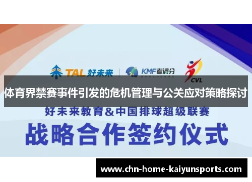 体育界禁赛事件引发的危机管理与公关应对策略探讨