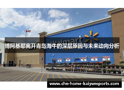 博阿基耶离开青岛海牛的深层原因与未来动向分析