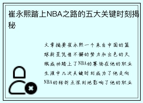 崔永熙踏上NBA之路的五大关键时刻揭秘