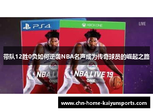 带队12胜0负如何逆袭NBA名声成为传奇球员的崛起之路