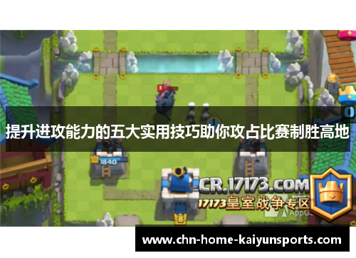 提升进攻能力的五大实用技巧助你攻占比赛制胜高地