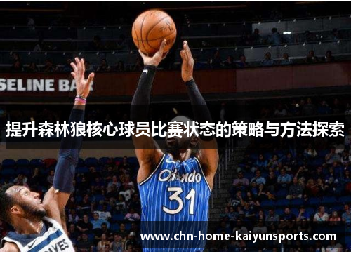 提升森林狼核心球员比赛状态的策略与方法探索