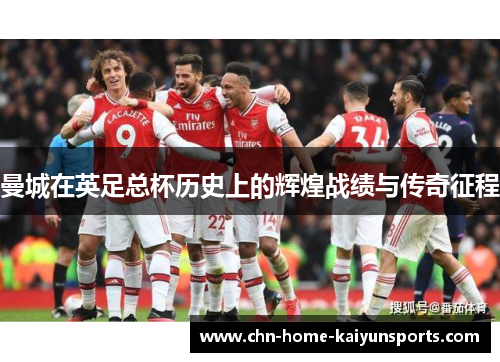 曼城在英足总杯历史上的辉煌战绩与传奇征程