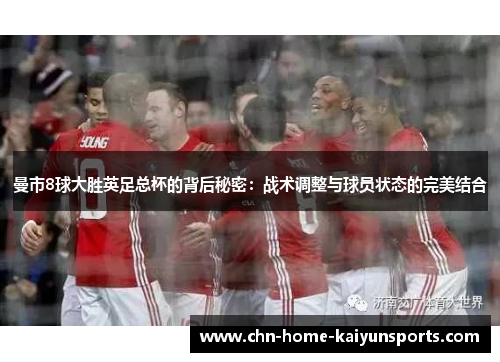 曼市8球大胜英足总杯的背后秘密：战术调整与球员状态的完美结合