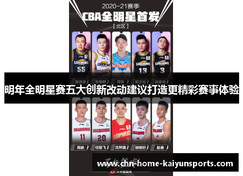 明年全明星赛五大创新改动建议打造更精彩赛事体验