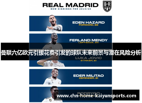 曼联六亿欧元引援花费引发的球队未来前景与潜在风险分析