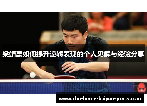 梁靖崑如何提升逆转表现的个人见解与经验分享