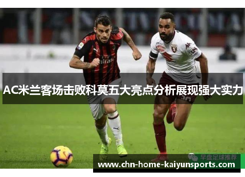 AC米兰客场击败科莫五大亮点分析展现强大实力