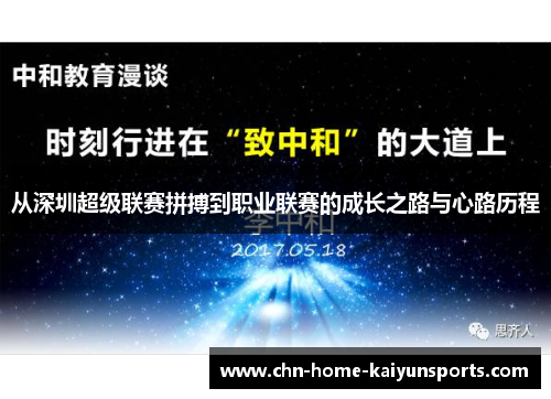 从深圳超级联赛拼搏到职业联赛的成长之路与心路历程