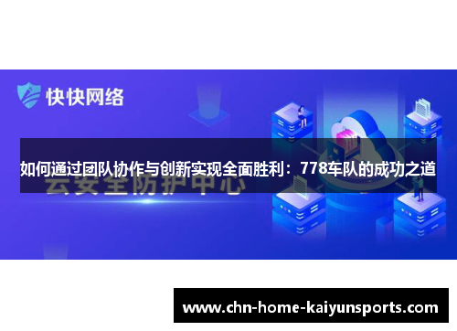 如何通过团队协作与创新实现全面胜利：778车队的成功之道