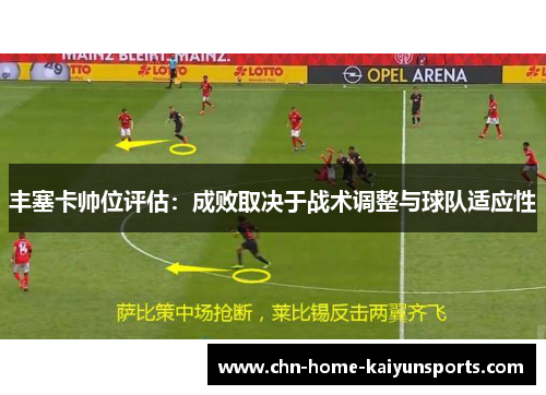 丰塞卡帅位评估：成败取决于战术调整与球队适应性