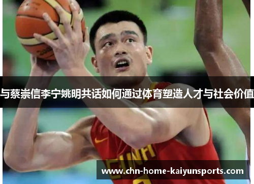 与蔡崇信李宁姚明共话如何通过体育塑造人才与社会价值