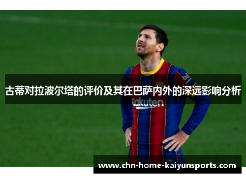 古蒂对拉波尔塔的评价及其在巴萨内外的深远影响分析