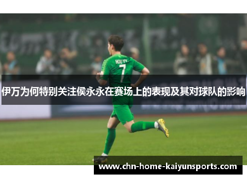 伊万为何特别关注侯永永在赛场上的表现及其对球队的影响
