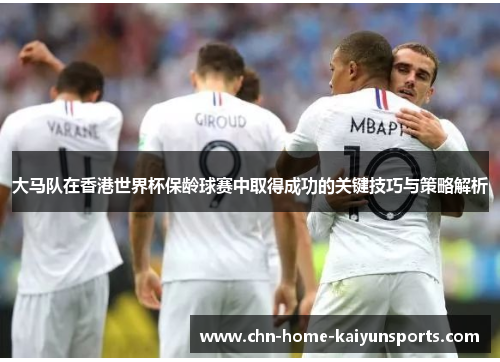 大马队在香港世界杯保龄球赛中取得成功的关键技巧与策略解析