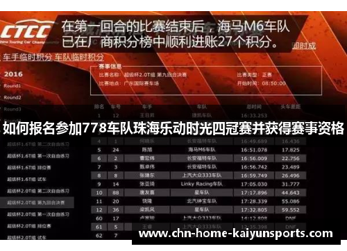 如何报名参加778车队珠海乐动时光四冠赛并获得赛事资格