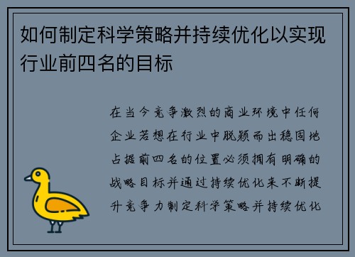 如何制定科学策略并持续优化以实现行业前四名的目标