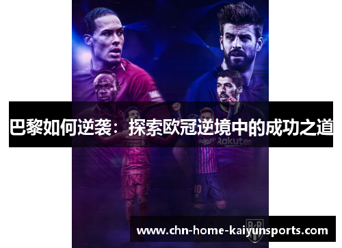 巴黎如何逆袭：探索欧冠逆境中的成功之道