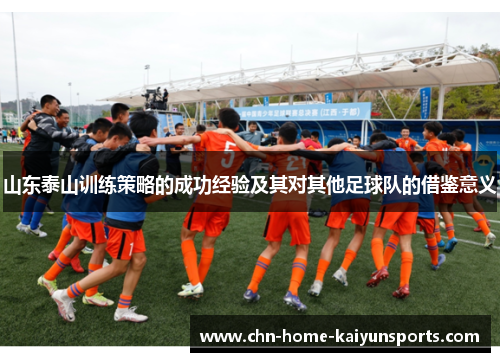 山东泰山训练策略的成功经验及其对其他足球队的借鉴意义