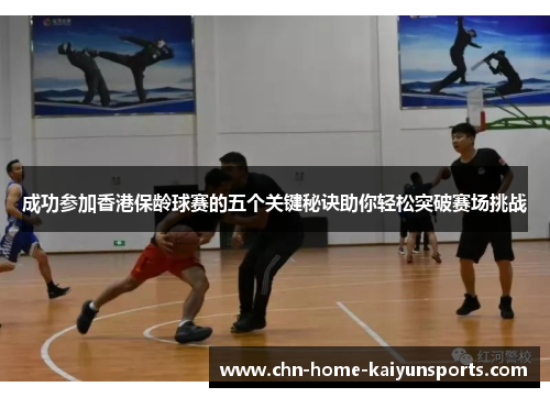 成功参加香港保龄球赛的五个关键秘诀助你轻松突破赛场挑战