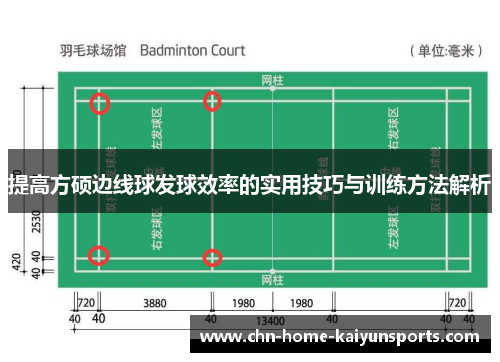 提高方硕边线球发球效率的实用技巧与训练方法解析