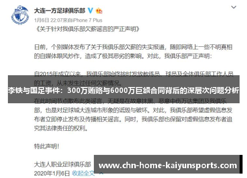 李铁与国足事件：300万贿赂与6000万巨额合同背后的深层次问题分析